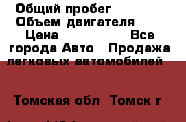  › Общий пробег ­ 55 000 › Объем двигателя ­ 7 › Цена ­ 3 000 000 - Все города Авто » Продажа легковых автомобилей   . Томская обл.,Томск г.